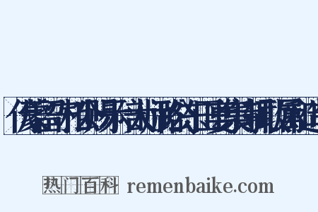 伏蒙留守相公赐示陪太师潞公东田宴集诗辄敢属和造句是什么意思的图片